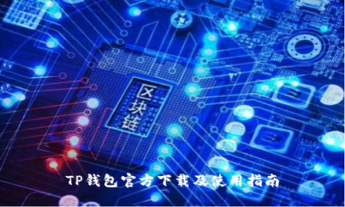 TP钱包官方下载及使用指南