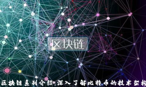 
比特币区块链系列介绍：深入了解比特币的技术架构与应用