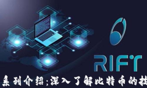 
比特币区块链系列介绍：深入了解比特币的技术架构与应用