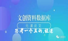 思考一个且的，放进