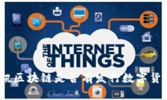 腾讯区块链是否有发行数字货币？