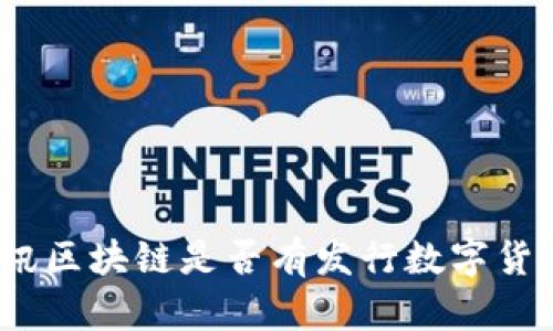 腾讯区块链是否有发行数字货币？