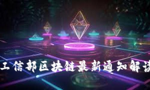 工信部区块链最新通知解读