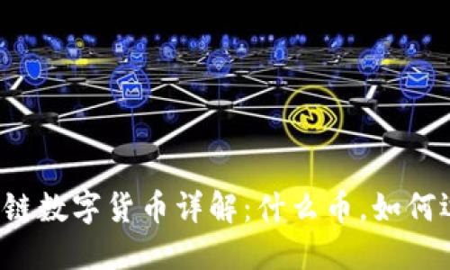 区块链数字货币详解：什么币，如何运作？