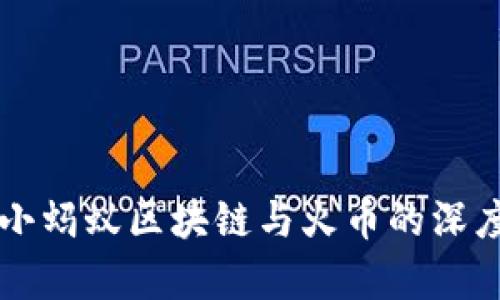 深圳小蚂蚁区块链与火币的深度解析