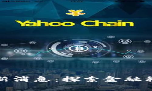 保理区块链最新消息：探索金融科技革新与挑战