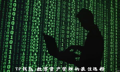 
TP钱包：数字资产管理的最佳选择