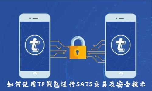   
如何使用TP钱包进行SATS交易及安全提示