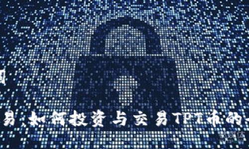 与关键词

TPT币交易：如何投资与交易TPT币的全面指南