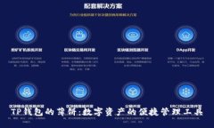 TP钱包的薄饼：数字资产的便捷管理工具