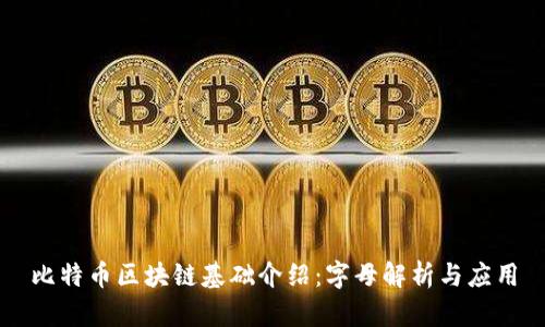 比特币区块链基础介绍：字母解析与应用