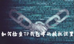 如何检查TP钱包中的授权设置