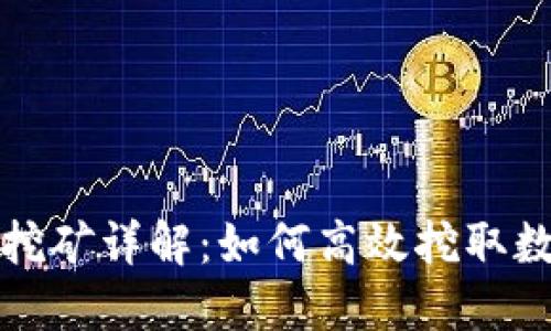 TP钱包挖矿详解：如何高效挖取数字资产