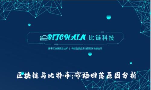 区块链与比特币：市场回落原因分析