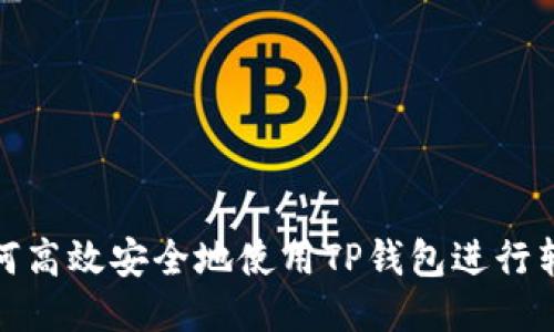 如何高效安全地使用TP钱包进行转账