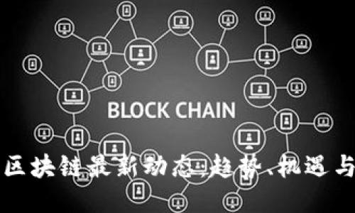 东盟区块链最新动态：趋势、机遇与挑战