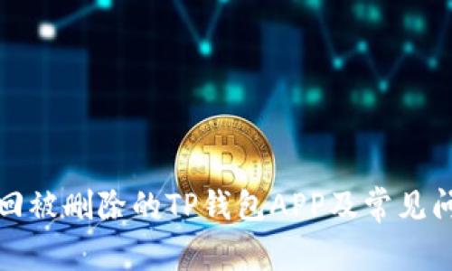 如何找回被删除的TP钱包APP及常见问题解答