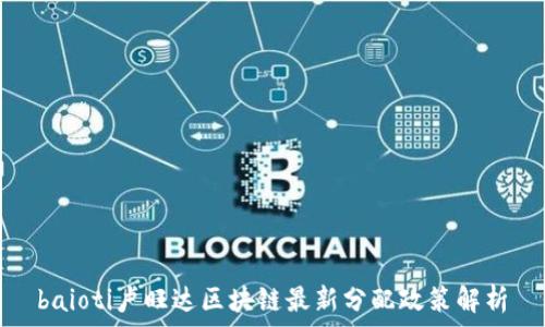   
baioti卢旺达区块链最新分配政策解析