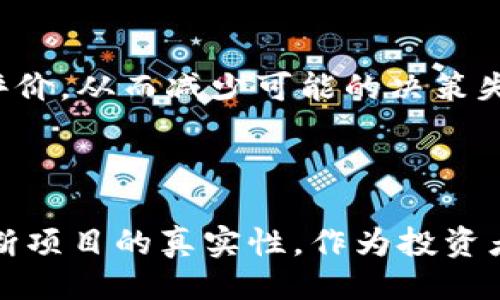 与关键词设置

  币圈区块链泰牛链是否涉及传销？ / 

 guanjianci 泰牛链, 区块链, 传销 /guanjianci 

详细介绍

泰牛链，作为一个新兴的区块链项目，其名字在币圈引起了一定的关注。一方面，区块链的迅猛发展吸引了许多投资者的参与，另一方面，由于市场上存在大量的不实信息和传销项目，许多人对泰牛链是否为传销项目产生了疑问。本文将详细探讨这一问题，并采取科学的态度来分析传销与区块链技术的关系，以及泰牛链的实际运作模式。

### 1. 区块链与传销的本质区别

什么是区块链？
区块链是一种去中心化的分布式账本技术，具有不可篡改和透明性特点。它确保了信息的安全储存和传递，各参与者可以在相同的数据库上进行操作，而无需中介的介入。区块链的应用范围非常广泛，不仅限于数字货币，还包含智能合约、供应链管理、资产证明等领域。

什么是传销？
传销是一种商业运作模式，其核心在于通过招募下线来赚钱，而不是通过销售产品或服务。传销通常会承诺高回报，这种模式在法律上通常是禁止的。在中国，传销被认为是非法的，相关法规对此有明确的界定。传销模式往往发展迅速，但风险极高，很多参与者最终可能会遭受巨额损失。

区块链与传销的区别
区块链的运作基于透明的技术基础，而传销则依赖于模糊的信息和承诺不切实际的收益。区块链关注于将信息安全、去中心化的方式传递，而传销模式则侧重于通过拉人的方式推广。尽管有些区块链项目可能会因为管理不善或者对投资者承诺不实而被指责为传销，但并不是所有区块链项目都属于这一范畴。

### 2. 泰牛链的运作模式

泰牛链的基本概念
泰牛链作为一个区块链项目，其运作模式与普通的数字货币交易平台相似。它致力于提供去中心化的金融服务，通过智能合约和区块链技术，促进资金的流通和信息的共享。泰牛链通常会设定特定的代币，用户可以通过购买或参与网络活动来获得这些代币。

泰牛链的市场定位
泰牛链的市场定位在于创造安全、高效的交易环境，为用户提供去中心化的交易选择。它希望凭借区块链技术的优势，帮助用户实现财富的增值。同时，泰牛链也尝试与传统金融体系相结合，开创更多的应用场景。通过引入区块链技术，泰牛链希望能为用户提供更低的交易成本和更高的交易效率。

潜在的风险与问题
泰牛链虽有其潜在的优势，但也面临着不小的挑战。一方面，区块链技术尚在发展中，许多技术问题尚未解决；另一方面，市场上存在不少假冒伪劣的项目，可能会误导消费者。用户在参与任何区块链项目之前，必须进行充分的了解和风险评估，以免落入传销或诈骗的陷阱。

### 3. 泰牛链是否是传销？

证据与案例分析
为了判断泰牛链是否与传销有关，我们需要从多个角度进行分析。首先，我们需要审核泰牛链的运营架构及其收益分配机制。如果收益主要依靠下线的购买，而非产品或服务的销售，那么它的结构可能会倾向于传销。

其次，我们还需要评估用户的反馈和投诉。如果大量用户反映泰牛链未按承诺提供服务，或出现资本被挪用等行为，这也暗示该项目可能与传销有关。我们可以通过社会舆论、投资者论坛等途径来取得这些信息。

法律法规的考量
即使就用户反馈来看，泰牛链可能并非传销，但它是否符合相关的法律法规也非常重要。在中国，监管部门对区块链行业的态度略显谨慎，任何不符合相关法规的操作都可能被视为非法。比如，如果泰牛链发行代币的方式不符合法律要求，或者没有注册资金和其他必要的资质，则可能被界定为传销或违法集资。

如何辨别区块链项目的真实性
用户在参与区块链项目时，应具备一定的判断能力。首先，查看项目的白皮书，它是项目的技术和经济模型的详细描述；其次，了解团队背景和过去的项目经验；最后，通过社区渠道验证项目的活跃度和透明度。只有在充分评估后，才能做出参与的决策。

### 4. 如何有效防范传销风险？

了解传销的识别特征
在进入任何投资项目之前，了解传销的识别特征非常重要。传销往往承诺高收益、邀请拉人和对产品价值模糊。在许多情况下，传销会通过虚假的故事或事件来吸引投资者。因此，评估项目的透明度和合法性至关重要。

增强风险意识
投资者在参与项目投资时，应增强风险意识。要先了解区块链技术的基本知识，获取相关法律知识，特别是对传销的法律认定。参与项目时，要避免盲目跟风，尤其是朋友或家族的劝说，要保持冷静和理性。

寻求专业意见
在做出重要投资决策之前，最好寻找专业人士的意见。可以向经验丰富的投资者、律师或金融顾问请教，咨询他们对项目的看法，或者对您的投资决策进行评价。从而减少可能的决策失误。

### 结论

总体而言，泰牛链是否涉及传销的问题并不是单一的，关键在于我们如何理解区块链与传销的本质区别，以及如何通过信息的透明度和法律的合规性来判断项目的真实性。作为投资者，保持警惕、信息透明、理智判断是避免落入传销陷阱的最佳办法。在参与任何区块链项目时，我们都应做到知己知彼，做到明辨是非，以防止不必要的损失。