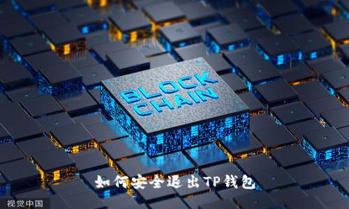 如何安全退出TP钱包