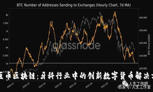 牙医币区块链：牙科行业中的创新数字货币解决方案