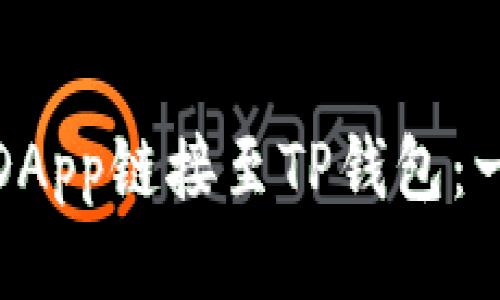 : 如何将DApp链接至TP钱包：一步步指南