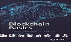 TP钱包Pro未激活的解决方案与常见问题解析