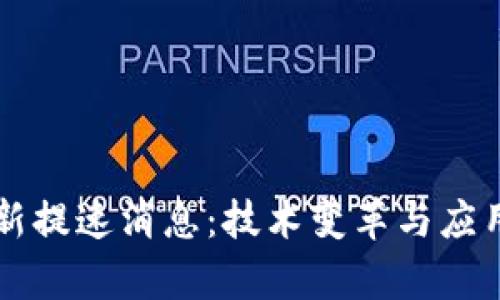 区块链最新提速消息：技术变革与应用前景分析