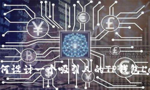 如何设计一个吸引人的TP钱包Logo