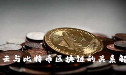 马云与比特币区块链的关系解析