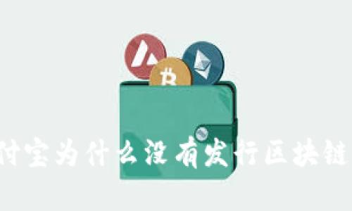 支付宝为什么没有发行区块链币？