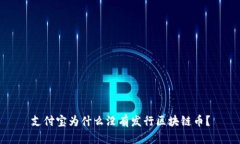 支付宝为什么没有发行区块链币？