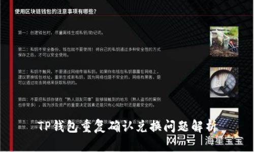 TP钱包重复确认兑换问题解析