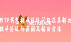如何处理TP钱包提币延迟问题及其解决办法  TP钱