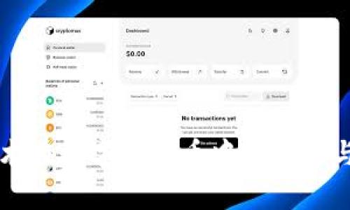 区块链技术在数字人民币中的应用与前景分析