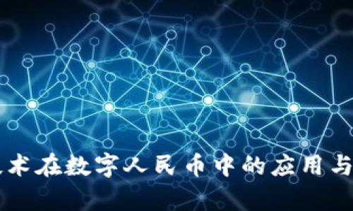 区块链技术在数字人民币中的应用与前景分析