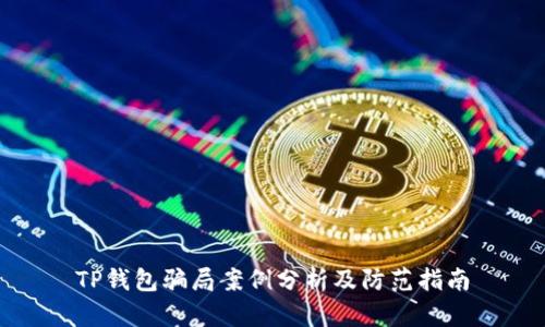 TP钱包骗局案例分析及防范指南
