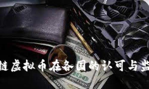 : 区块链虚拟币在各国的认可与监管状况