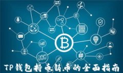 TP钱包持币铸币的全面指南