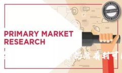 现在区块链挖币是否仍然有利可图？