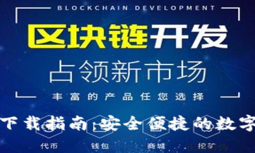 : 华为TP钱包下载指南：安全便捷的数字钱包解决方案