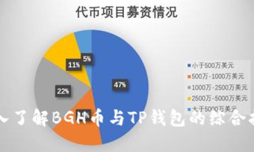 深入了解BGH币与TP钱包的综合指南