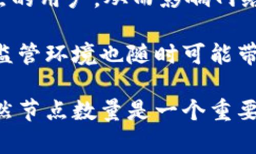   区块链网络中节点最多的虚拟币分析 / 
 guanjianci 区块链, 虚拟币, 节点 /guanjianci 

区块链技术正在迅速改变世界各地的金融与技术格局。在这其中，虚拟币的崛起无疑是最引人注目的现象之一。与传统的货币体系相比，虚拟币凭借其去中心化、透明性和安全性等特点，受到了越来越多用户的青睐。在众多虚拟币中，哪个币种的节点数量最多，成为了一个引人关注的话题。

在本文中，我们将深入探讨“区块链最多节点的虚拟币”，并分析为何节点数量对虚拟币的影响和重要性。我们还将回答四个与此主题相关的主要问题。

## 节点数量的重要性

### 什么是区块链节点？

区块链网络是由一个个节点组成的，每个节点都是网络中成员的代表。节点可以是个人计算机、服务器或其他设备，它们共同维护着区块链的完整性和安全性。节点的主要功能是验证交易、维护账本、播送以及存储数据。

在一个去中心化的网络中，节点的数量越多，网络的安全性和稳定性就越强。更多的节点可以防止单点故障，增强网络的抗攻击能力，并提高交易验证的效率。

### 节点数量对虚拟币的影响

节点数量直接影响着区块链 network 的性能和安全性。在理论上，节点越多，网络越难以受到攻击，伪造交易的成本就越高。此外，更多的节点意味着网络的去中心化程度更高，这对用户的隐私保护及数据安全至关重要。

同时，节点数量还影响网络的扩展性和交易处理速度。更多的节点可以分担网络的负载，提高整体的交易处理能力，这对于需要高频交易的场景尤为重要。

## 最多节点的虚拟币

### 比特币与以太坊的节点对比

比特币是第一个也是最著名的虚拟币，它的节点数量一直保持在较高水平。在2023年，比特币网络的节点数量达到了13000个左右。而以太坊作为第二大虚拟币，在同年也拥有接近9000个节点。

尽管比特币和以太坊的节点数量都很可观，但比特币的去中心化程度相对而言更高。比特币网络的节点遍布世界各地，形成了一个相对独立且强大的网络，而以太坊的节点可能受到网络拥堵影响，导致交易确认时间延长。

### 其他虚拟币的节点数量

除了比特币和以太坊，许多其他虚拟币如Litecoin, Bitcoin Cash, 和Ripple等也在不同程度上参与了节点的竞争。例如，Litecoin 的节点数量也接近3000个，而Ripple的节点则相对较少，通常保持在1000个左右。

然而，要实现一个高度去中心化的网络，节点的数量并不是唯一的标准，还需要考虑节点分布、网络结构和共识机制等多重因素。

## 相关问题解析

### 问题一：节点数量与安全性之间的关系如何？

节点数量与安全性之间的关系

在区块链网络中，节点的数量直接影响到其网络的安全性。首先，节点越多，网络越去中心化，单个节点被攻击的风险越低。例如，比特币网络可以分散多个节点，如果其中一个节点遭到攻击，其他健康节点仍可继续维持网络的运行。

安全性还与共识机制有关。以比特币为例，它采用了工作量证明（Proof of Work）机制，节点之间需要竞争解决数学问题来验证交易。这使得攻击者需要投入大量资源来控制网络，这在节点数量较多的情况下几乎是不可行的。

此外，节点数量还会影响网络对抗51%攻击的能力。51%攻击意味着一个攻击者控制了超过一半的节点，这种情况下攻击者可以随意修改区块链上的交易。但在一个节点数量庞大的网络中，这种攻击能否成功变得极为复杂，因为攻击者需要获取过半的节点控制权。

总结来说，节点的数量越多，网络的安全性就越高，但这并非绝对，还需结合其他因素共同评估。

### 问题二：有哪些因素影响虚拟币的节点数量？

影响虚拟币节点数量的因素

影响虚拟币节点数量的因素多种多样，首先是技术因素。某些虚拟币在技术上设计得更为优越，能够支持更多的节点。例如，以太坊2.0采用了权益证明（Proof of Stake）机制，使得节点的运行成本更低，也吸引了更多用户参与。

其次是社区和意识形态。有些虚拟币背后的社区文化注重去中心化，鼓励更多用户参与。比特币的支持者通常强调其去中心化本质，并积极推广节点的搭建，与之相对的是一些新兴的虚拟币，或许因缺乏共识，导致节点数量较少。

此外，市场因素也影响虚拟币的节点数量。在价格上涨的趋势下，更多的人会愿意投资或参与某个虚拟币，使得平台上节点数量增加。反之，市场下行时，用户可能会退出网络，导致节点数的减少。

从监管环境来看，某些国家对虚拟币的态度可能直接影响节点的数量。比如，在一些严格监管的国家，用户受到法律风险影响，可能选择不参与节点的搭建。

总的来说，影响虚拟币节点数量的因素繁多，包括技术、社区文化、市场趋势和监管环境等，这些因素共同作用，最终决定了节点的分布。

### 问题三：虚拟币的节点数量与交易速度的关系

虚拟币的节点数量与交易速度

节点数量与交易速度之间的关系相对复杂，表面上看来，更多的节点意味着更高的安全性，但在某些情况下，节点数量的增加也可能导致交易速度的下降。这主要体现在以下几个方面：

首先，每个节点在交易验证中扮演着重要角色。当网络中的节点数量增加，须要更长时间来广播和验证交易，理论上，确认一个交易需要的时间可能会增加。同时，如果网络的架构没有设计好，节点数量的增加可能导致网络拥堵。

另外，共识机制也是影响交易速度的重要因素。例如，比特币的工作量证明机制可能在交易高峰期导致速度降低。相对而言，采用权益证明机制的以太坊2.0因其设计能够更加快速地验证交易，因此能够在高并发时保持较高的交易速度。

不过，随着技术的发展，近年来很多虚拟币都提出了各自的扩展方案，例如闪电网络（Lightning Network）等提供了二层解决方案，能够在不影响网络安全性的前提下加速交易。因此，有些虚拟币虽然节点数量较多，但依然能保持较快的交易速度。

综上所述，节点数量与交易速度的关系并不简单，需考虑多重因素共同作用。

### 问题四：未来节点数量会如何变化？

虚拟币节点数量的未来变化趋势

未来虚拟币的节点数量可能会经历几个阶段的变化。首先，随着区块链技术的成熟，越来越多的人会逐渐意识到参与节点建设的益处，推动节点数量不断增长。尤其是在比特币等老牌币种中，因为其稳定性和安全性，吸引更多用户加入.

其次，新兴的虚拟币也会不断涌现，基于区块链技术建立的众多项目可能将会激活新一波的节点增长。这些项目可能会提出更好的共识机制和技术解决方案，降低了节点运行的技术门槛，从而吸引更多的用户参与。

然而，也有可能因市场波动和风险而导致节点数量下降。比如，当某个虚拟币的价值大幅贬值时，很多用户可能选择抛弃投资，从而导致节点数量流失。在这种情况下，网络的去中心化程度也会受到影响。

此外，监管政策的变动也将影响节点的数量。例如，如果某个国家规定节点的运维必须符合特定标准，可能会打击一部分自由搭建节点的用户，从而影响网络的整体节点数量。

借助技术的不断进步和人们对区块链技术理解的加深，未来我们可以期待区块链网络的节点数量会整体呈上升趋势，但市场波动和监管环境也随时可能带来改变。

通过对区块链中节点数量最多的虚拟币进行的详细分析，本文希望帮助读者更好地理解区块链技术及其在现实中的应用和影响。虽然节点数量是一个重要的指标，但在虚拟币的真正价值与未来发展中，也需结合多种因素来综合评估。