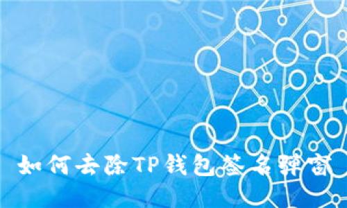 如何去除TP钱包签名弹窗