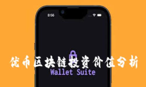 优币区块链投资价值分析