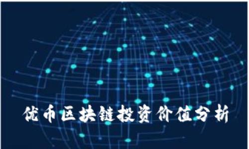 优币区块链投资价值分析