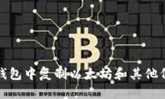 如何在TP钱包中复制以太坊和其他代币的地址