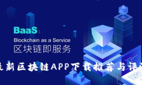 最新区块链APP下载推荐与评测