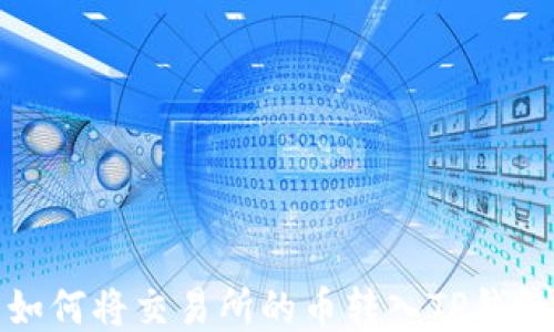 
如何将交易所的币转入TP钱包