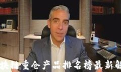 区块链重仓产品排名榜最新解析